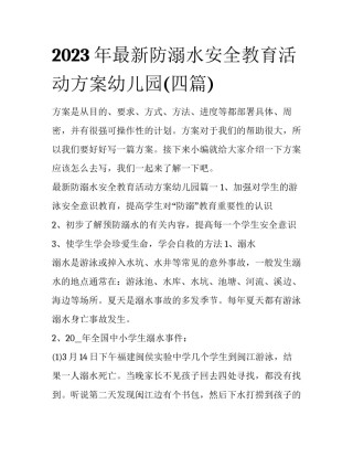 2023年最新防溺水安全教育活动方案幼儿园(四篇)