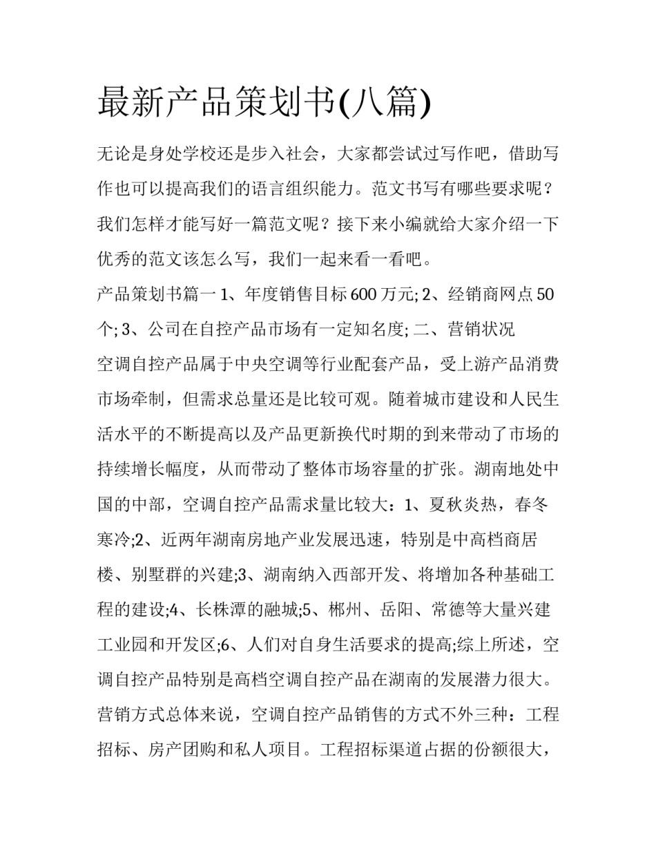 最新产品策划书(八篇)_第1页