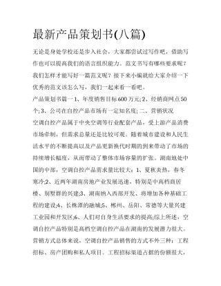 最新产品策划书(八篇)