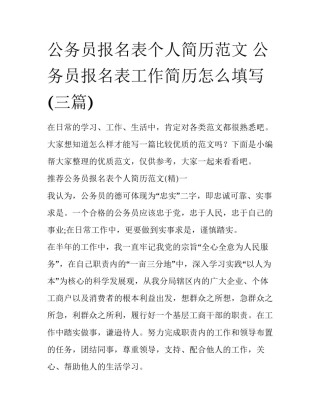 公务员报名表个人简历范文 公务员报名表工作简历怎么填写(三篇)