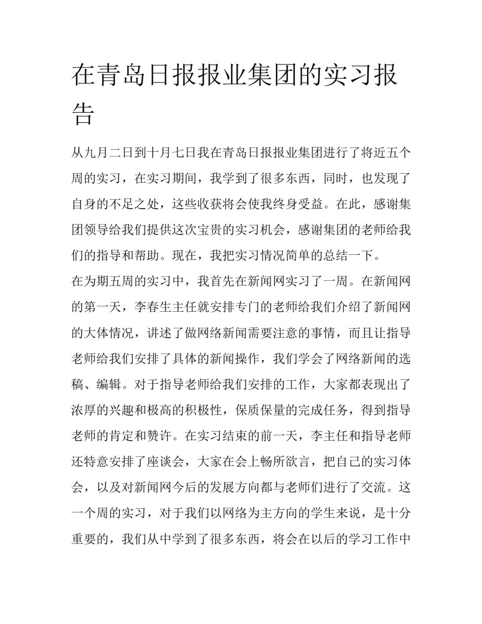 在青岛日报报业集团的实习报告_第1页