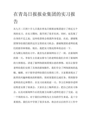 在青岛日报报业集团的实习报告