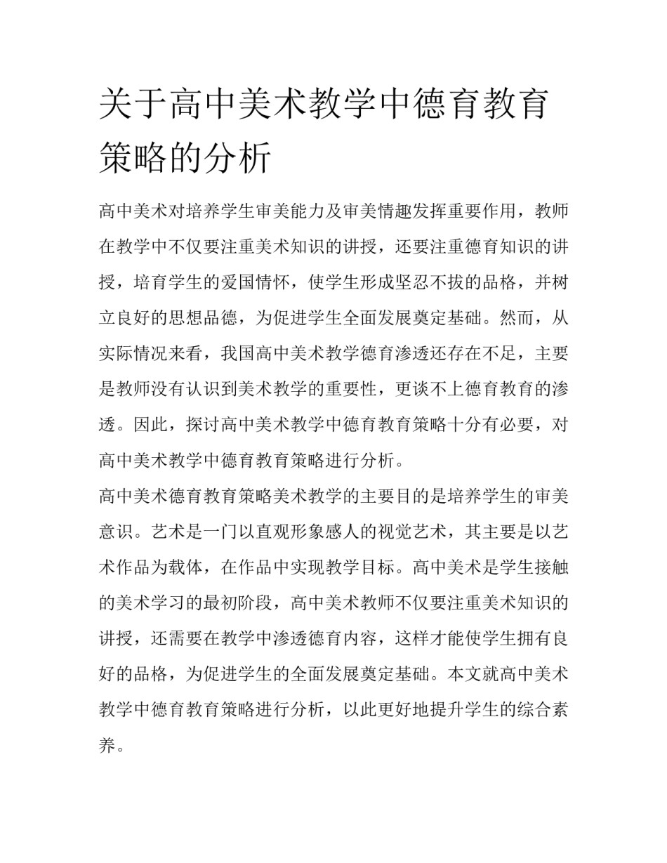 关于高中美术教学中德育教育策略的分析_第1页