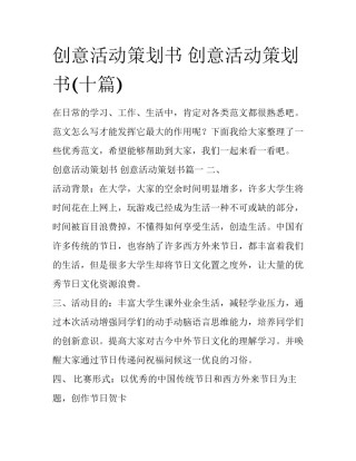 创意活动策划书 创意活动策划书(十篇)