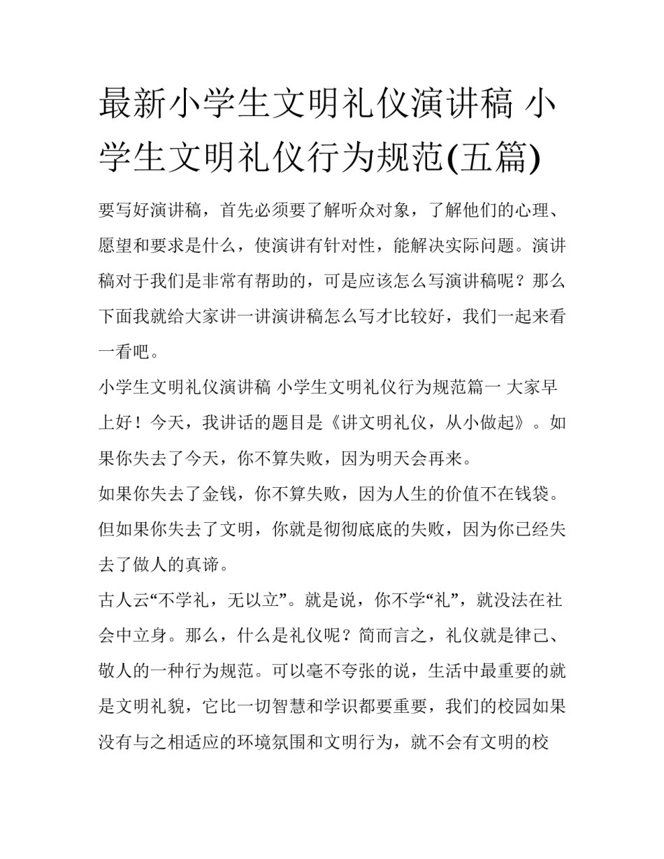 最新小学生文明礼仪演讲稿 小学生文明礼仪行为规范(五篇)_第1页