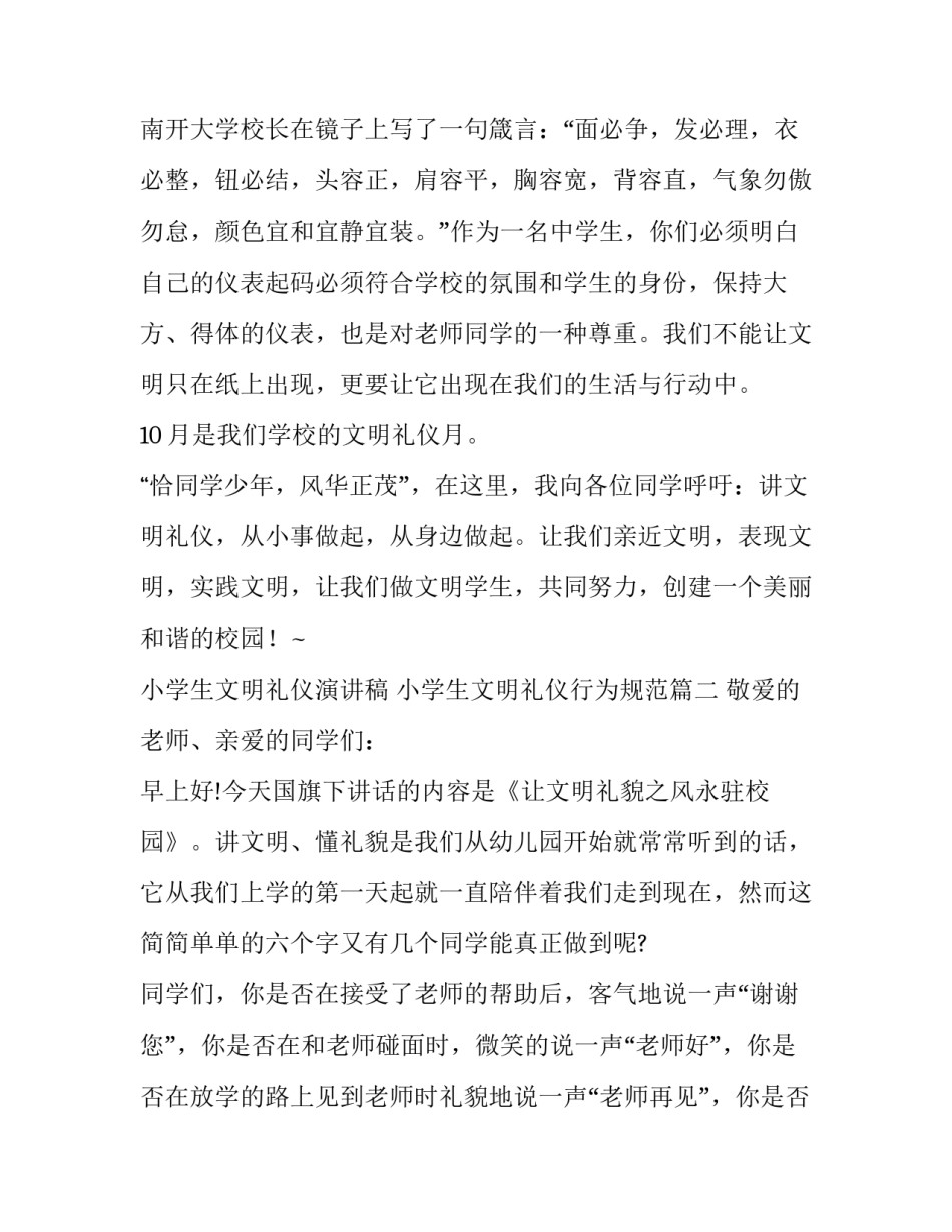 最新小学生文明礼仪演讲稿 小学生文明礼仪行为规范(五篇)_第3页
