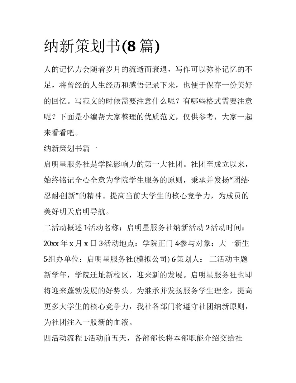 纳新策划书(8篇)_第1页