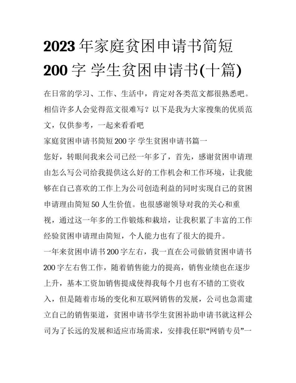 2023年家庭贫困申请书简短200字 学生贫困申请书(十篇)_第1页