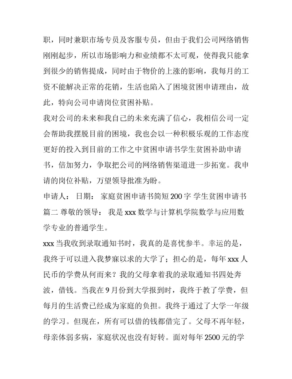 2023年家庭贫困申请书简短200字 学生贫困申请书(十篇)_第2页