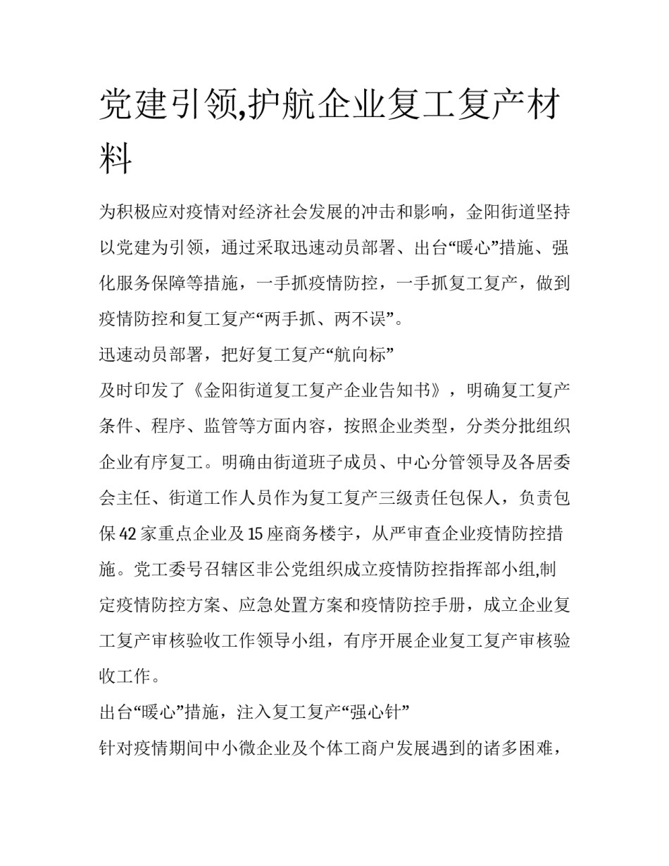 党建引领,护航企业复工复产材料_第1页