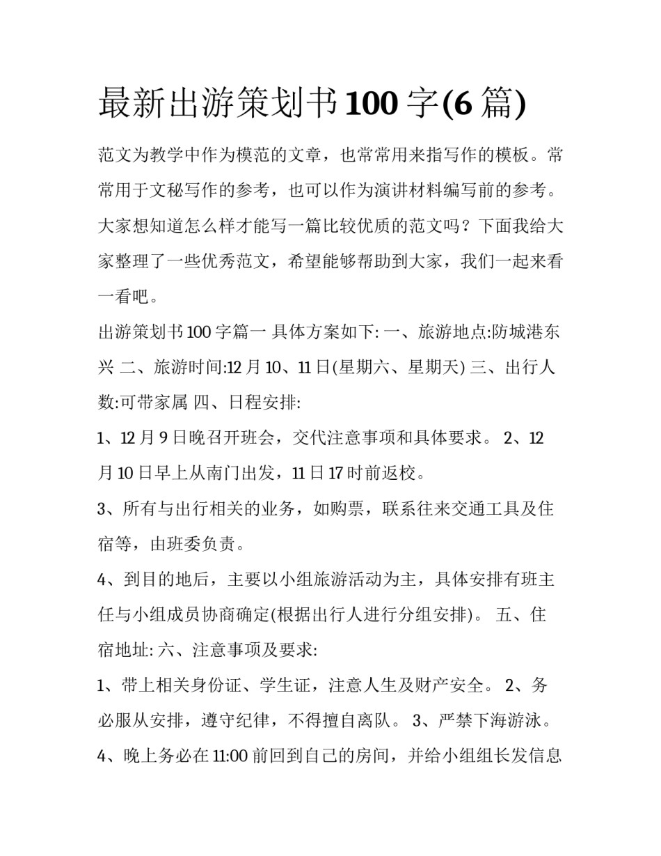 最新出游策划书100字(6篇)_第1页