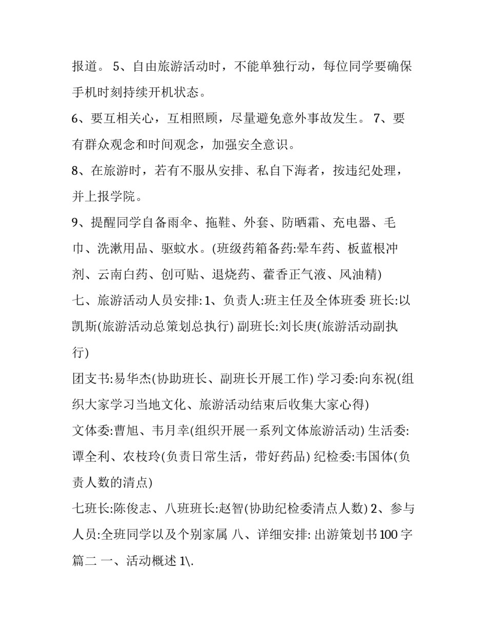 最新出游策划书100字(6篇)_第2页