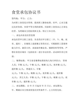 食堂承包协议书
