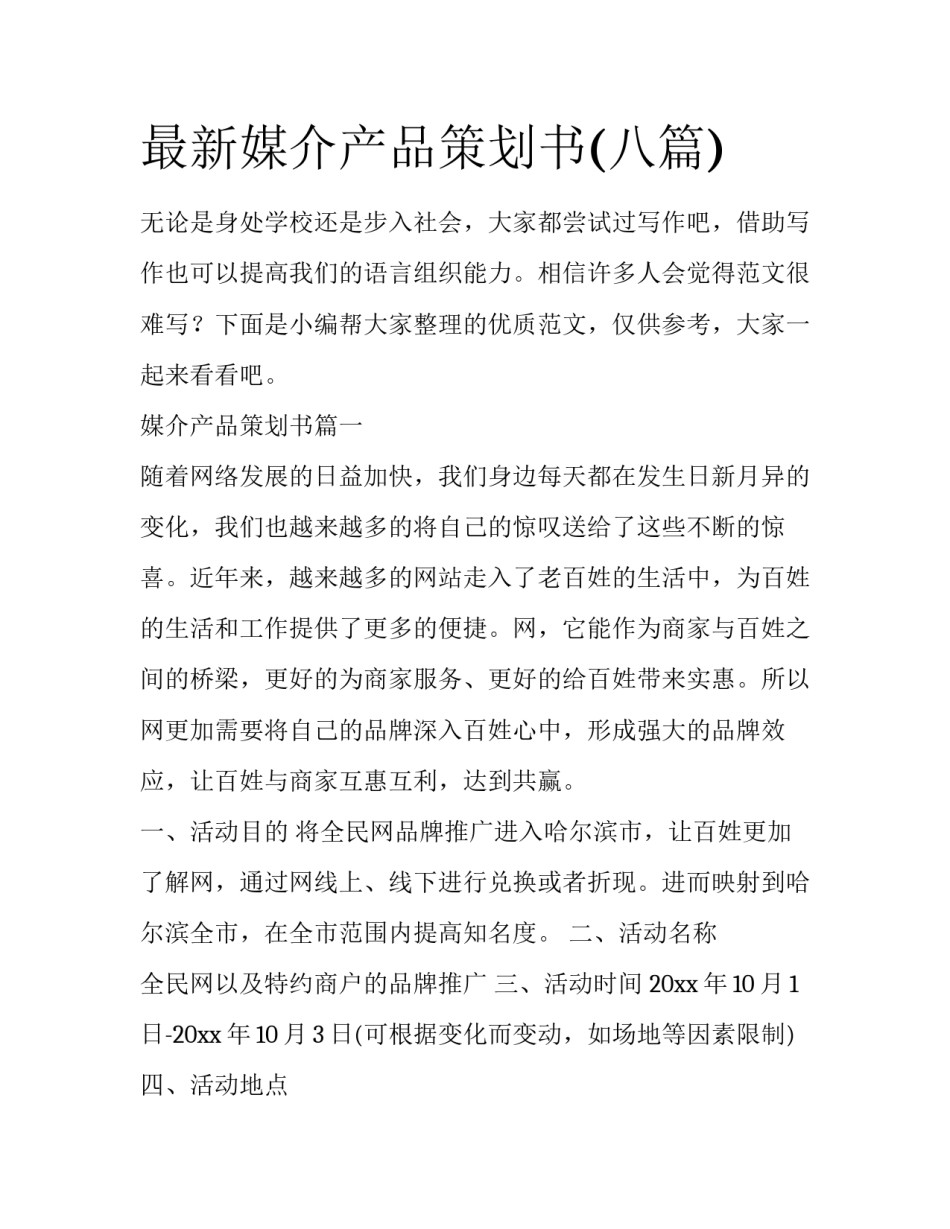 最新媒介产品策划书(八篇)_第1页
