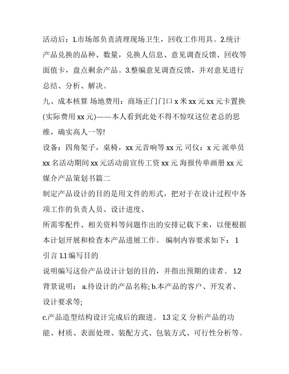 最新媒介产品策划书(八篇)_第3页