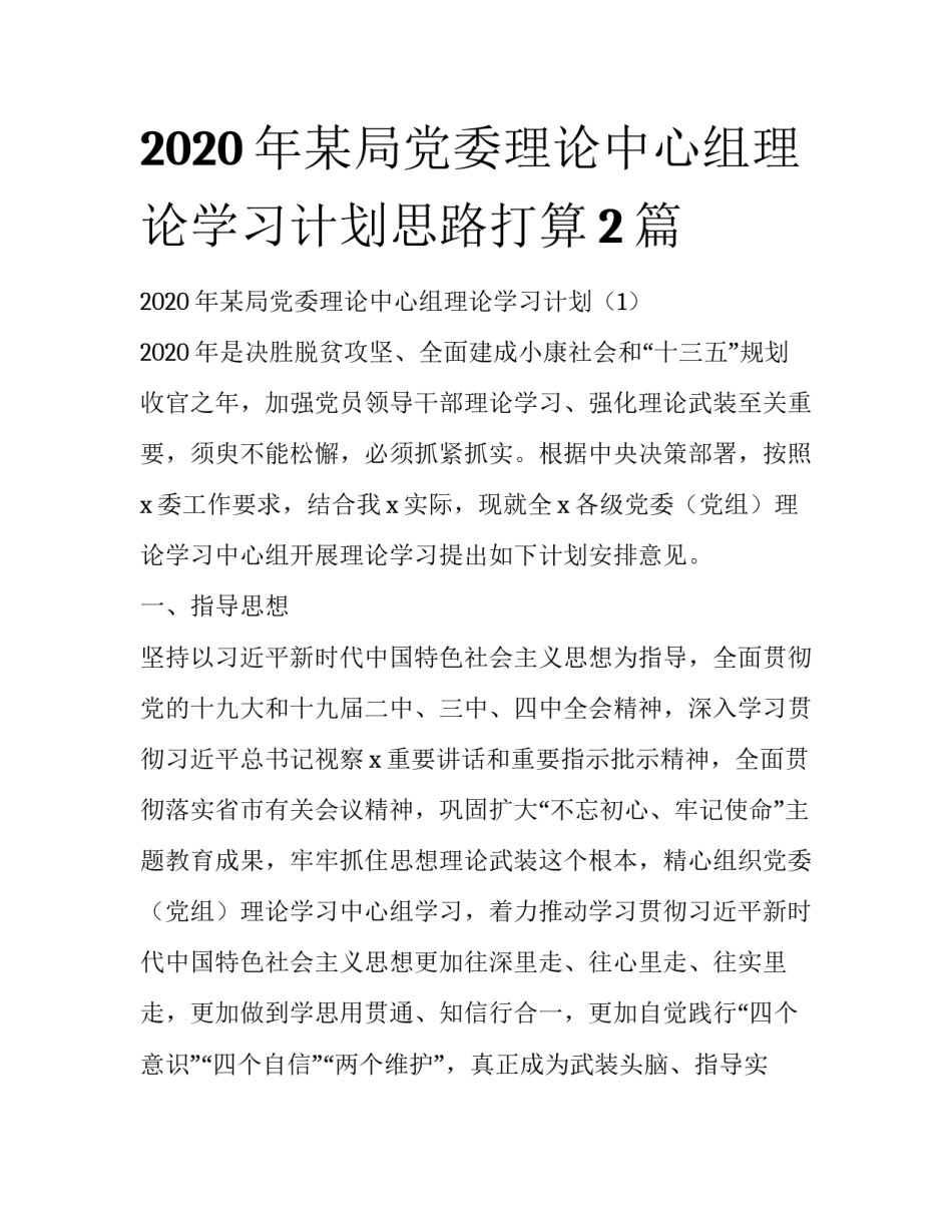 2020年某局党委理论中心组理论学习计划思路打算2篇_第1页