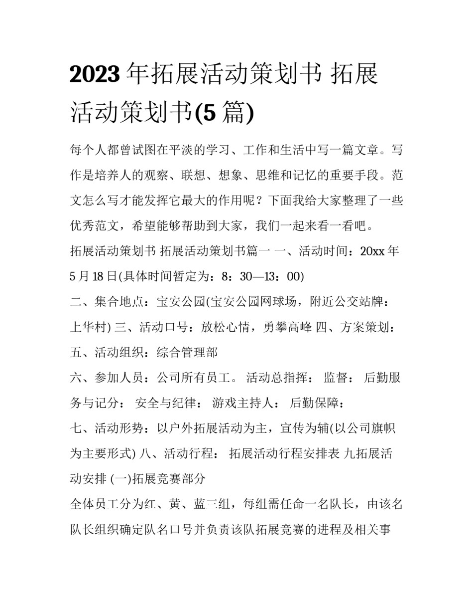 2023年拓展活动策划书 拓展活动策划书(5篇)_第1页