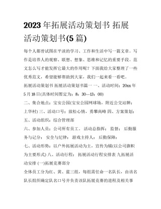 2023年拓展活动策划书 拓展活动策划书(5篇)