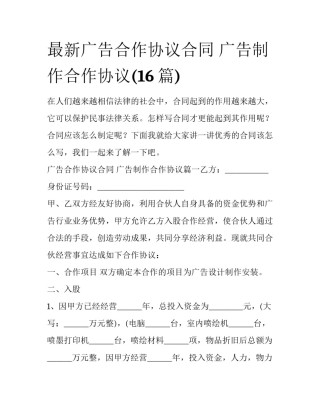 最新广告合作协议合同 广告制作合作协议(16篇)