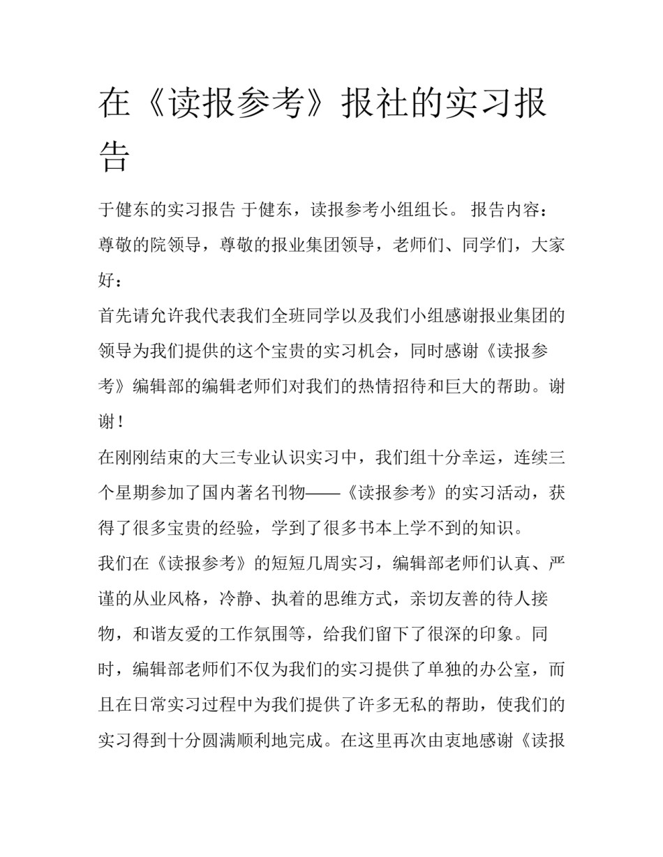 在《读报参考》报社的实习报告_第1页