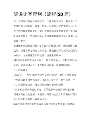 演讲比赛策划书流程(20篇)