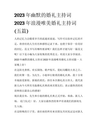 2023年幽默的婚礼主持词 2023年浪漫唯美婚礼主持词(五篇)