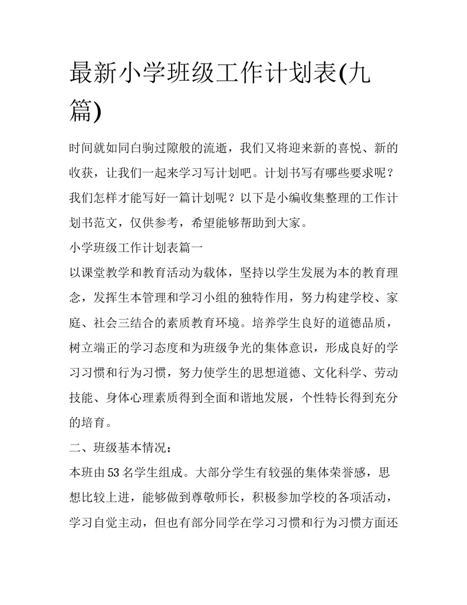 最新小学班级工作计划表(九篇)_第1页