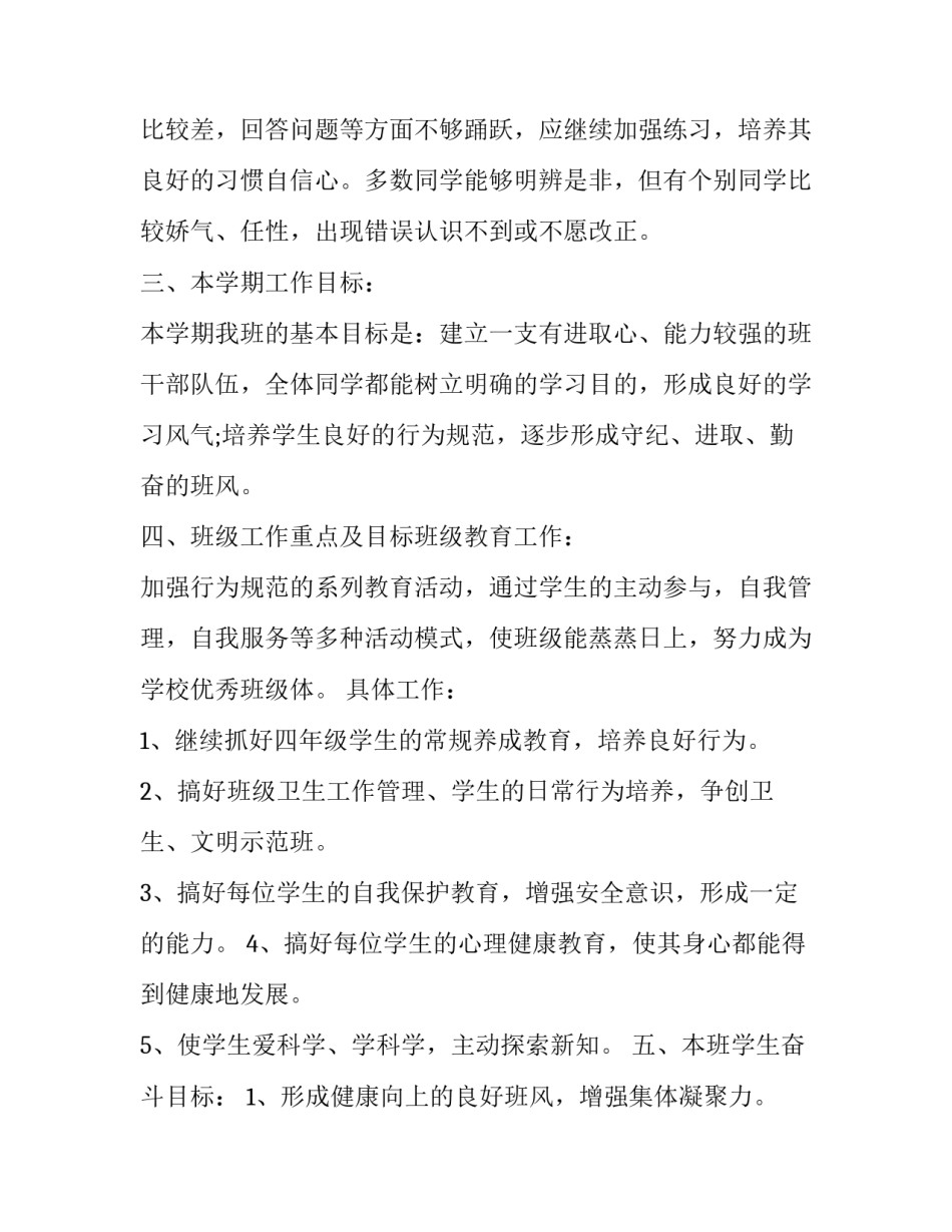 最新小学班级工作计划表(九篇)_第2页