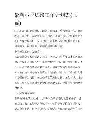 最新小学班级工作计划表(九篇)