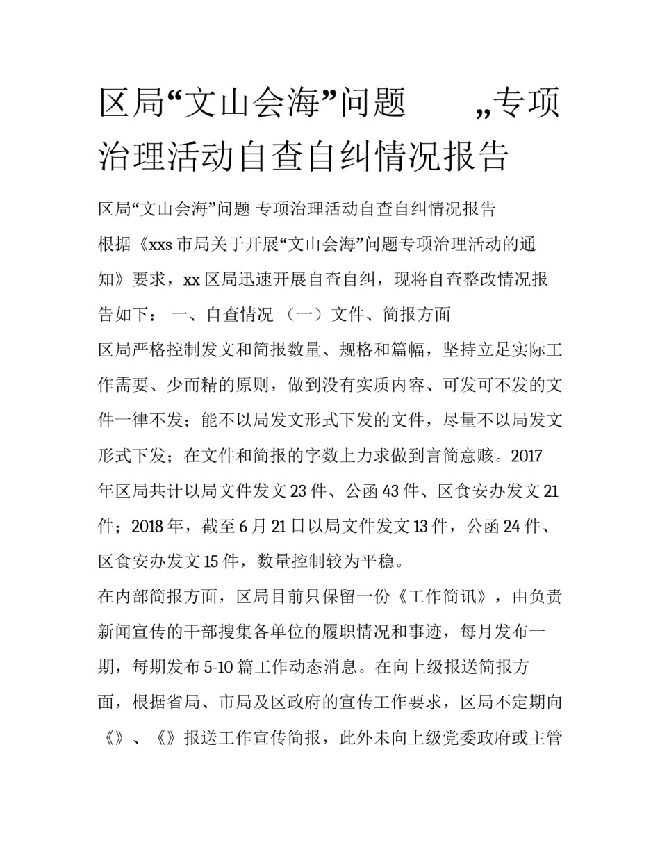 区局“文山会海”问题　　,,专项治理活动自查自纠情况报告_第1页