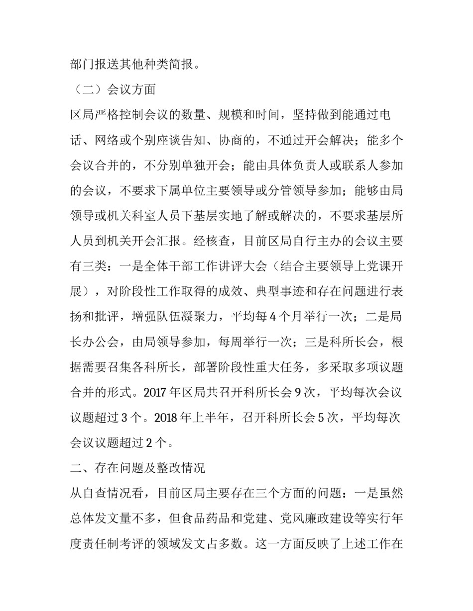 区局“文山会海”问题　　,,专项治理活动自查自纠情况报告_第2页