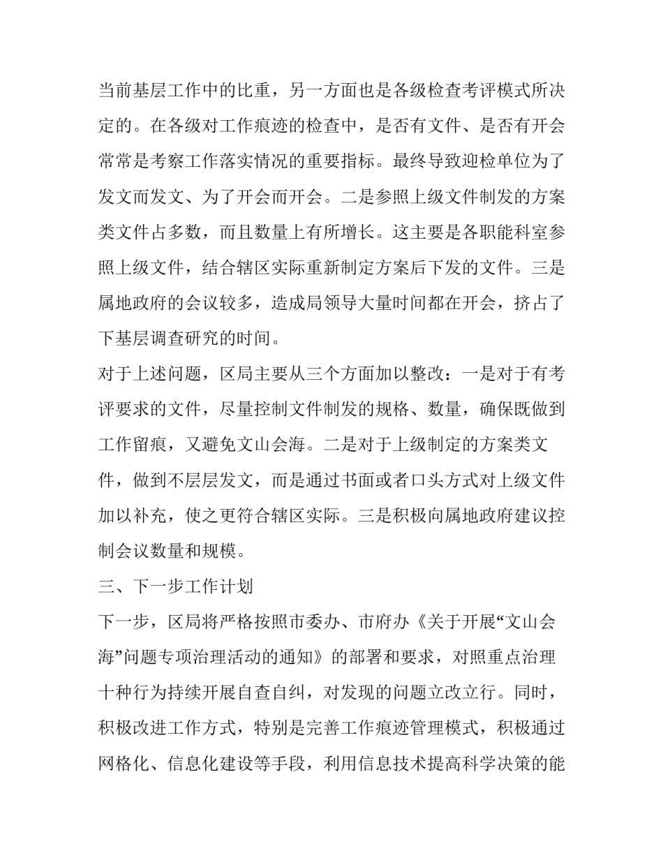 区局“文山会海”问题　　,,专项治理活动自查自纠情况报告_第3页
