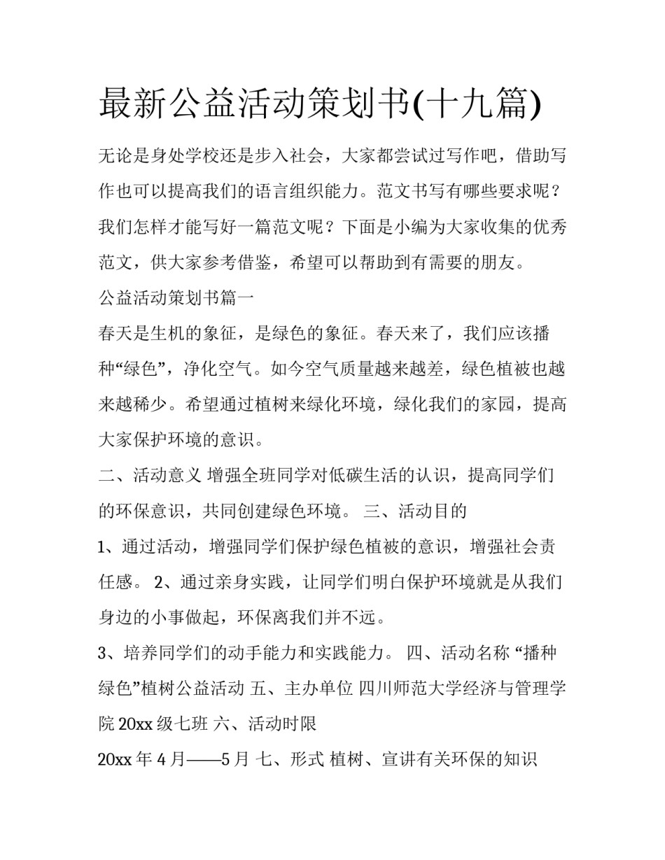最新公益活动策划书(十九篇)_第1页