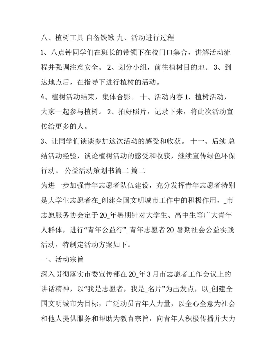 最新公益活动策划书(十九篇)_第2页