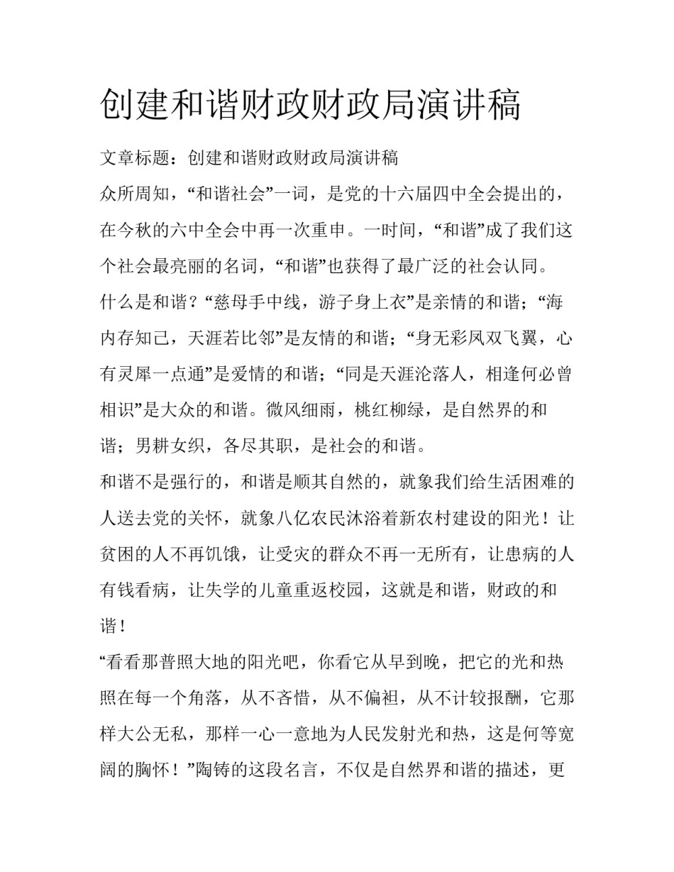 创建和谐财政财政局演讲稿_第1页