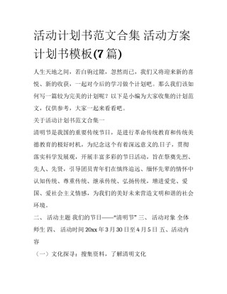 活动计划书范文合集 活动方案计划书模板(7篇)