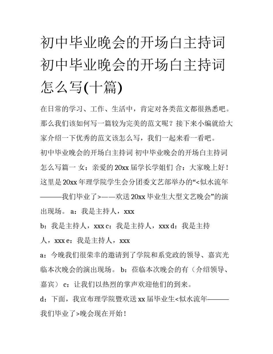 初中毕业晚会的开场白主持词 初中毕业晚会的开场白主持词怎么写(十篇)_第1页