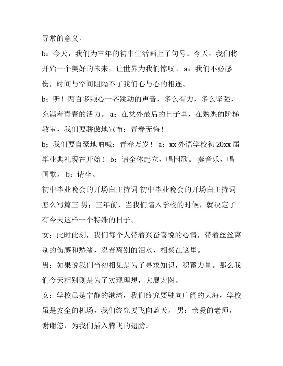 初中毕业晚会的开场白主持词 初中毕业晚会的开场白主持词怎么写(十篇)_第3页