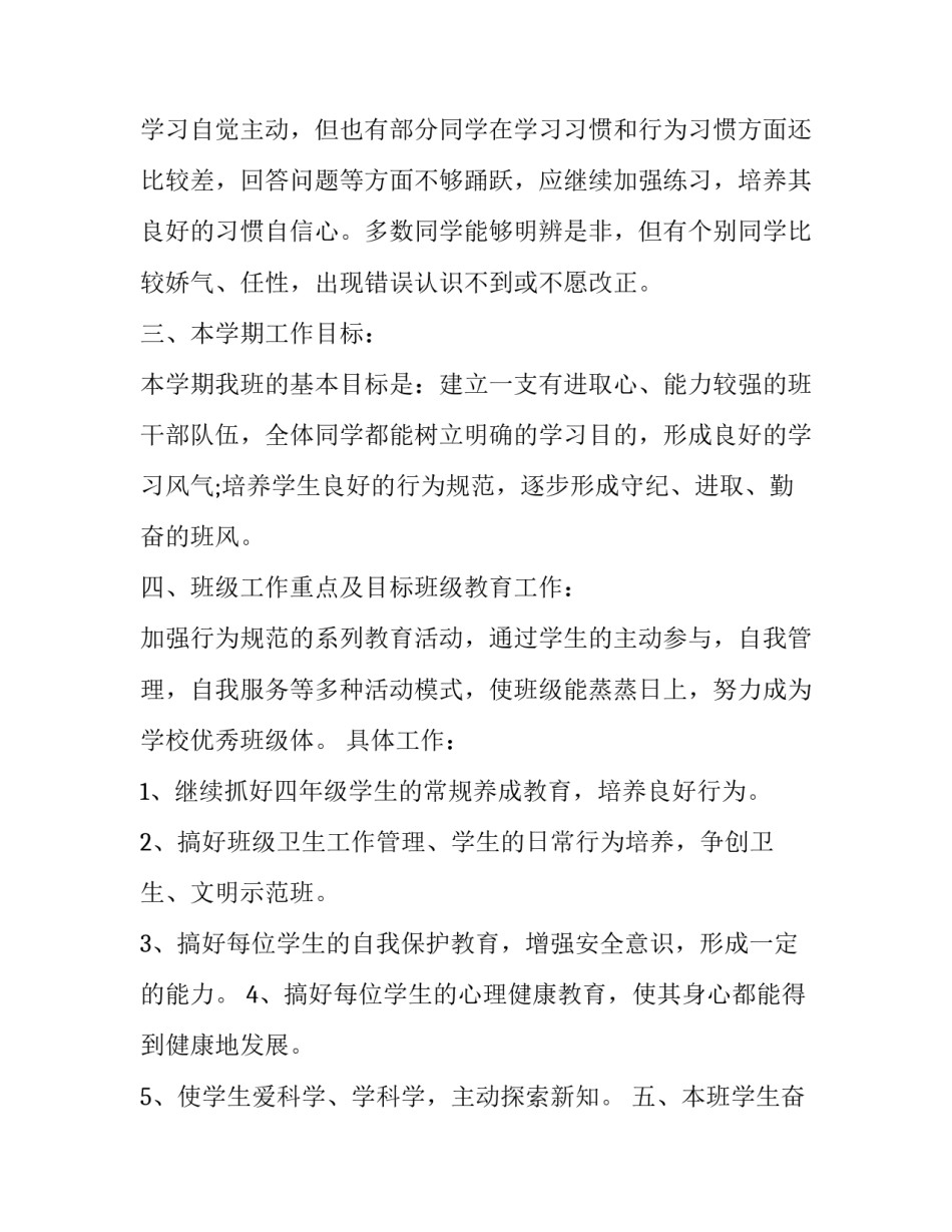 2023年小学班级工作计划 小学班级工作计划1500字左右(9篇)_第2页