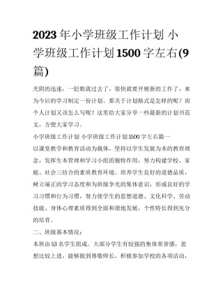 2023年小学班级工作计划 小学班级工作计划1500字左右(9篇)