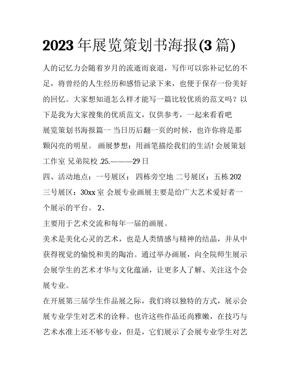 2023年展览策划书海报(3篇)_第1页