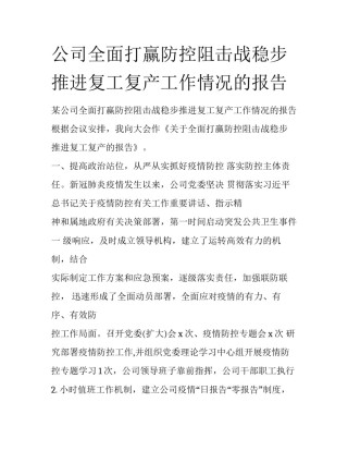 公司全面打赢防控阻击战稳步推进复工复产工作情况的报告