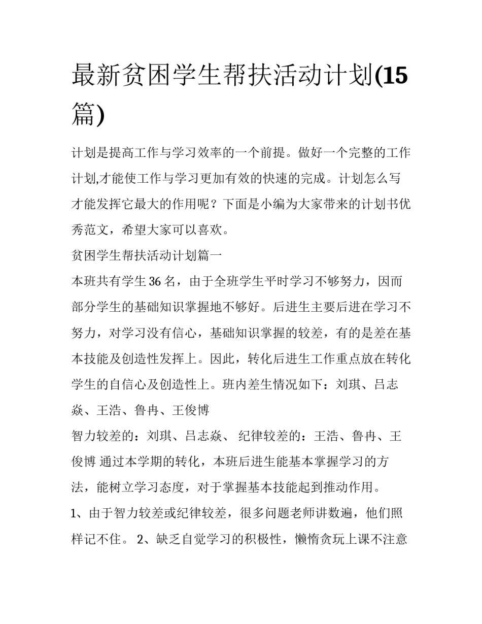 最新贫困学生帮扶活动计划(15篇)_第1页