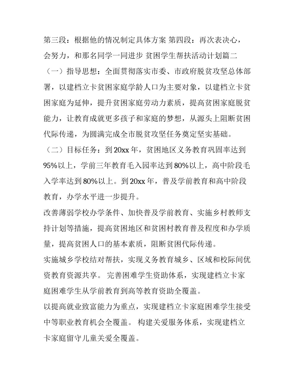 最新贫困学生帮扶活动计划(15篇)_第3页