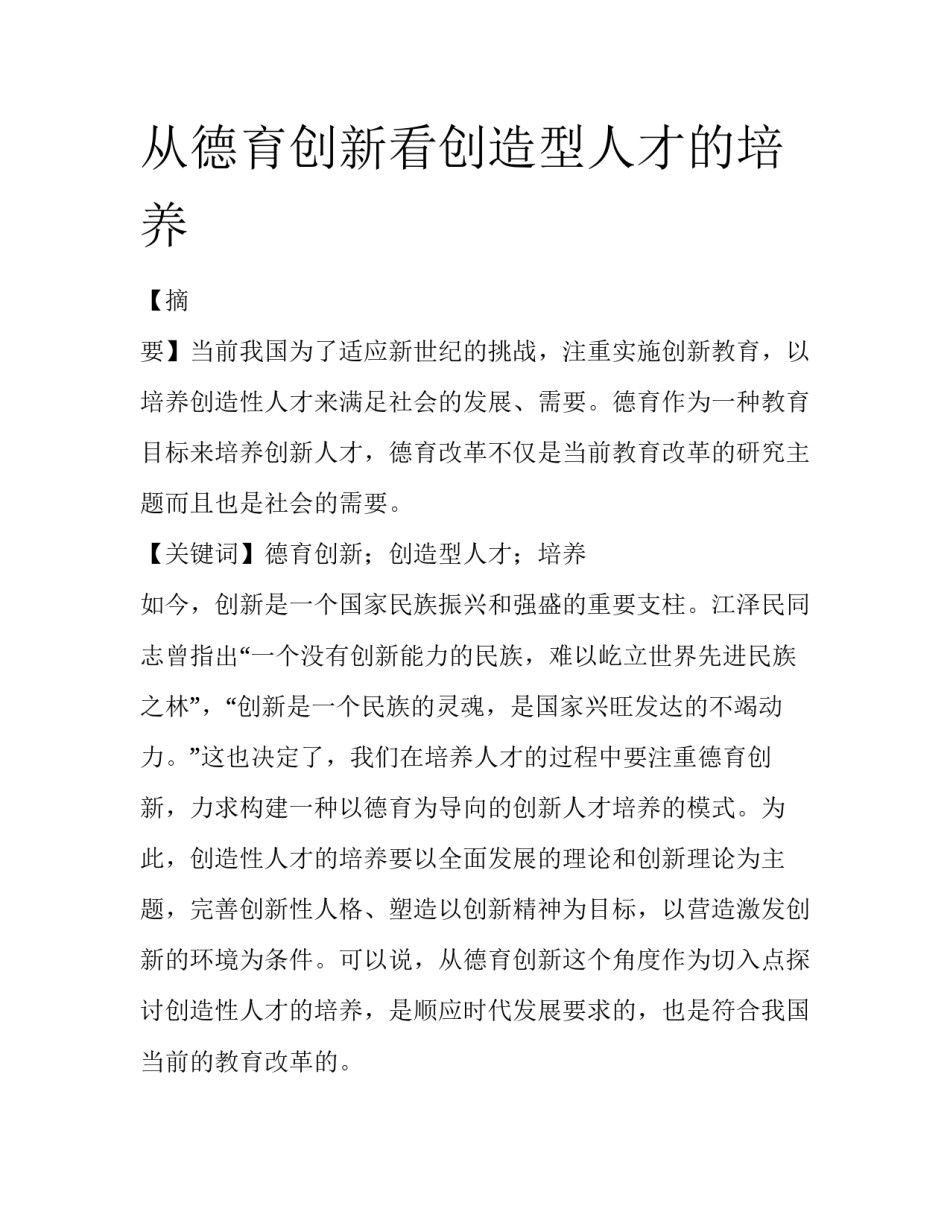 从德育创新看创造型人才的培养_第1页