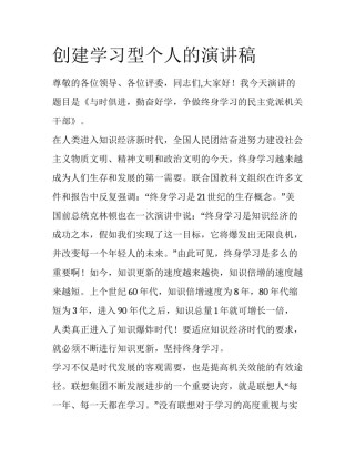 创建学习型个人的演讲稿