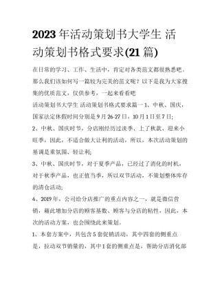 2023年活动策划书大学生 活动策划书格式要求(21篇)