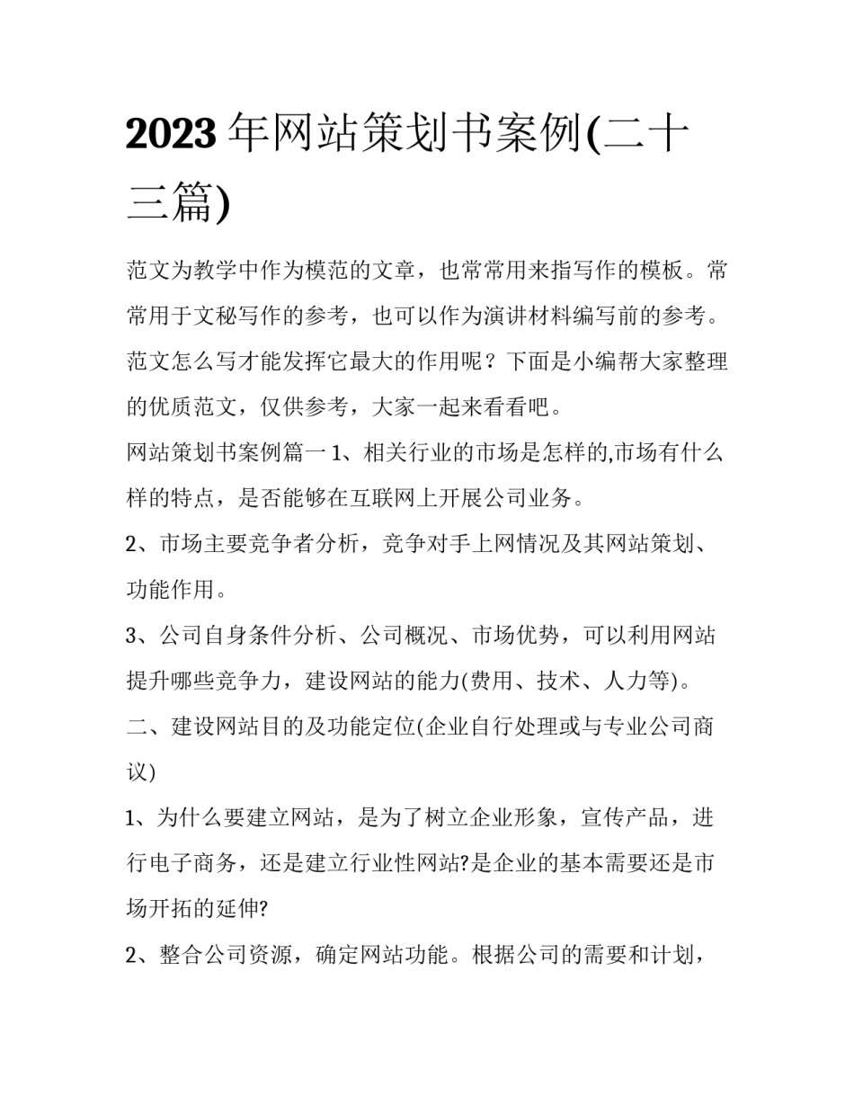 2023年网站策划书案例(二十三篇)_第1页