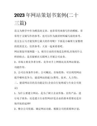 2023年网站策划书案例(二十三篇)