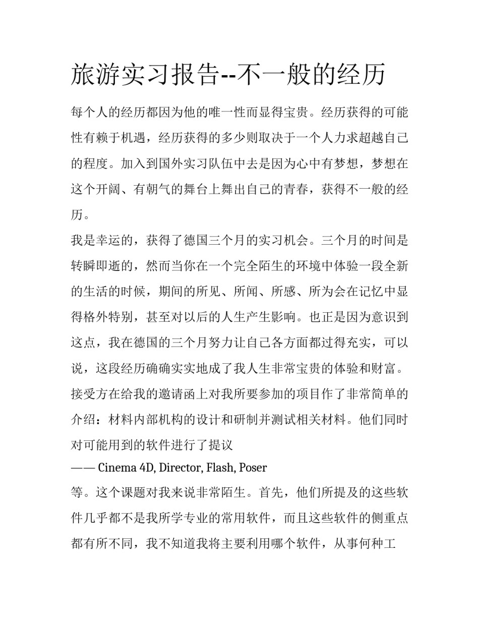旅游实习报告--不一般的经历_第1页